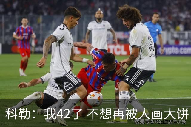 科勒：我42了 不想再被人画大饼 看到金卡&汉密尔顿我也想恋爱了