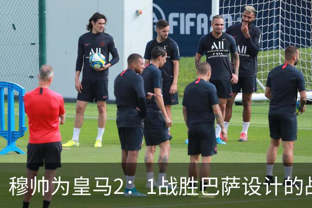 穆帅为皇马2：1战胜巴萨设计的战术，让皇马名宿卡西心服口服；卡西社媒发文盛赞穆帅：穆里尼奥的战术思路非常出色！