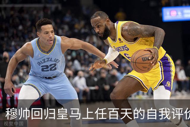 穆帅回归皇马上任百天的自我评价！穆帅表示马德里德比，对于维尼修斯来说，同等重要！
