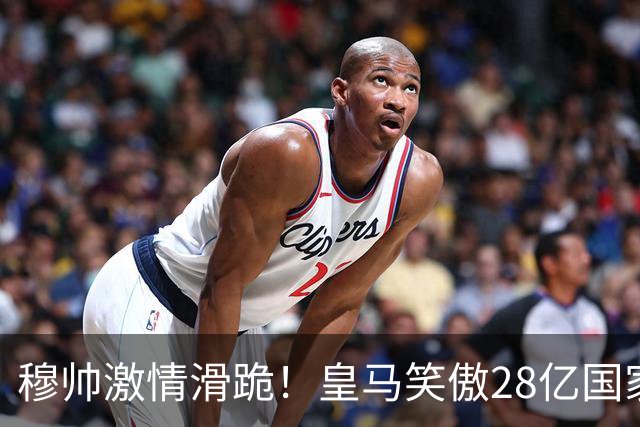 穆帅激情滑跪！皇马笑傲28亿国家德比：姆巴佩双响 2-1送巴萨首败