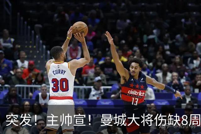 突发！主帅宣！曼城大将伤缺8周