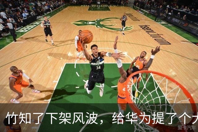 竹知了下架风波，给华为提了个大醒