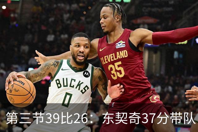 第三节39比26：东契奇37分带队，靠防守逼出对手失误