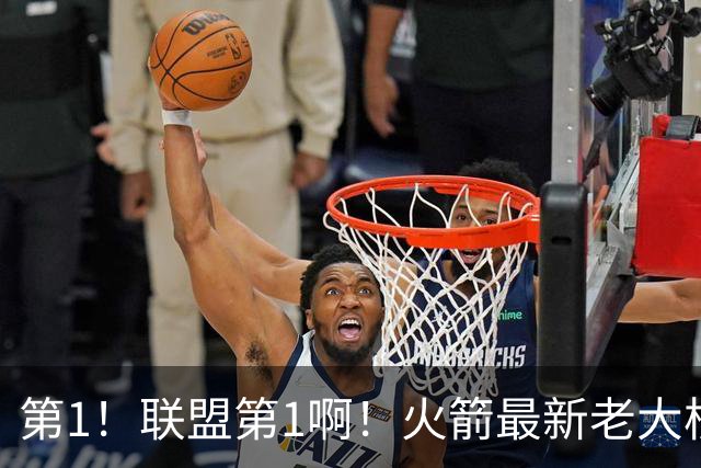 第1！联盟第1啊！火箭最新老大核心诞生