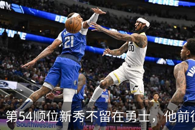第54顺位新秀不留在勇士，他前往意大利打球