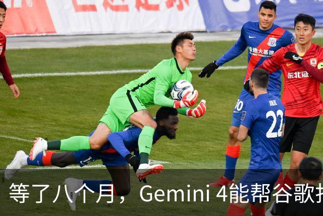 等了八个月，Gemini 4能帮谷歌打赢翻身仗吗，我们测了测