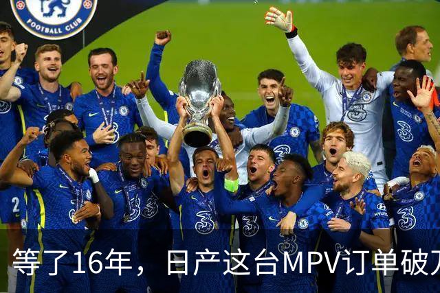 等了16年，日产这台MPV订单破万，但它的野心不在埃尔法的后座