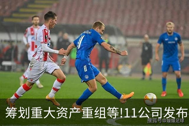 筹划重大资产重组等!11公司发布公告,4家重大股权收购3家定增扩产