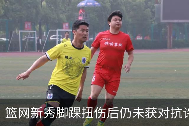篮网新秀脚踝扭伤后仍未获对抗许可，本人坦言只能耐心康复