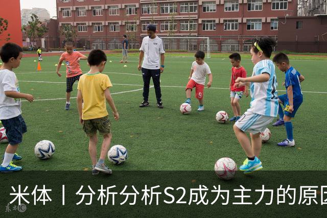 米体丨分析分析S2成为主力的原因