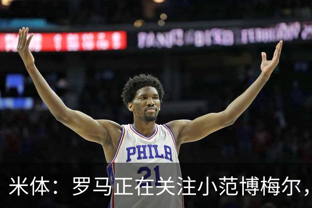 米体：罗马正在关注小范博梅尔，加帅想要一名右脚左边锋