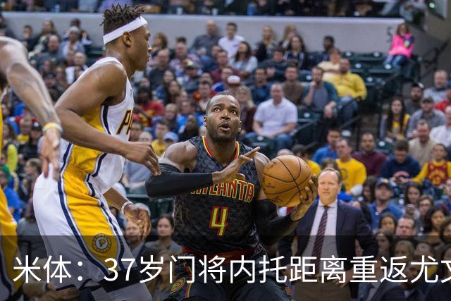米体：37岁门将内托距离重返尤文一步之遥，将担任更衣室领袖