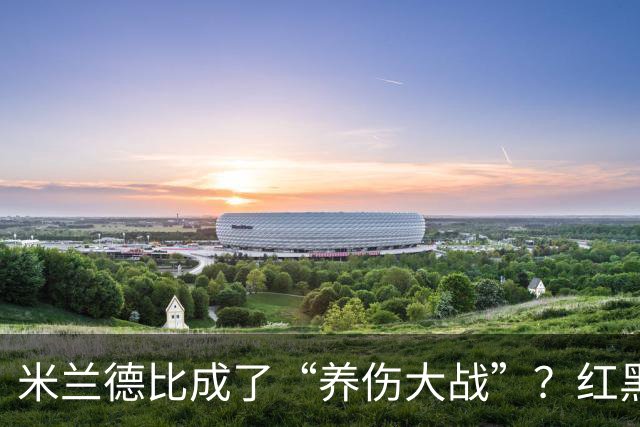 米兰德比成了“养伤大战”？红黑军多人缺席，劳塔罗领衔五人休战