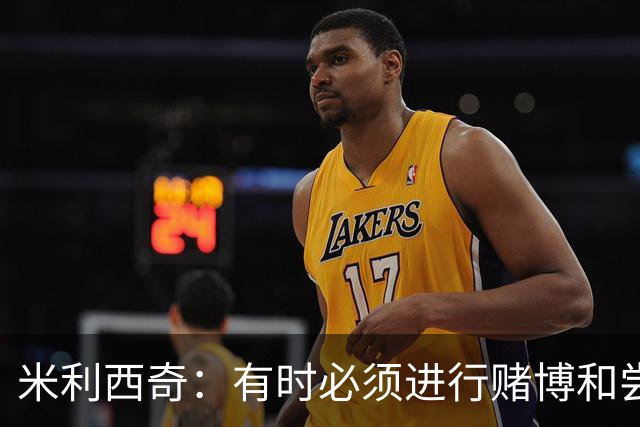 米利西奇：有时必须进行赌博和尝试；换下乌日是一个战术决定