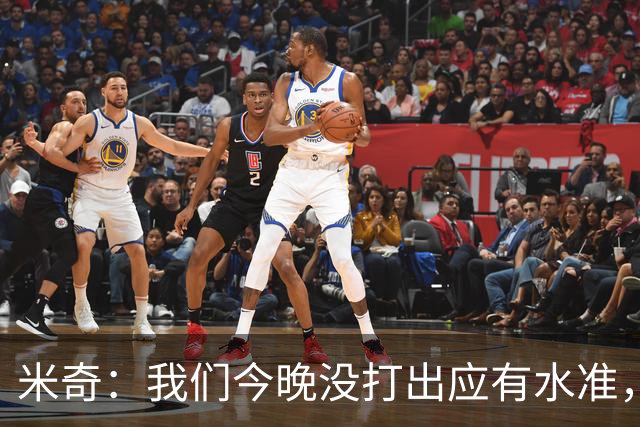 米奇：我们今晚没打出应有水准，好在只是一场比赛