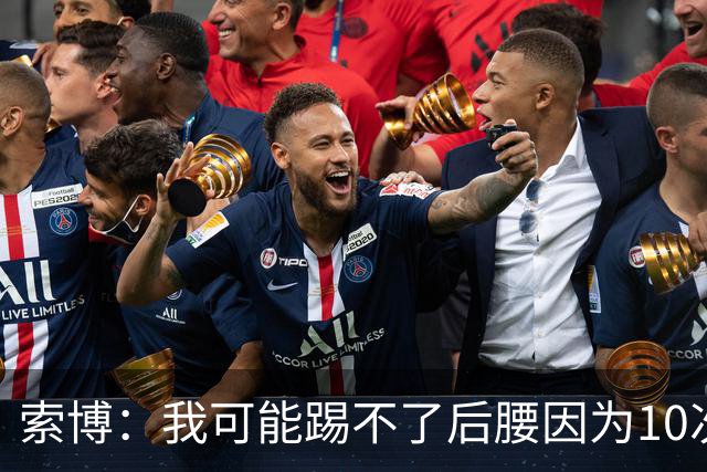 索博：我可能踢不了后腰因为10次对抗就赢1次，关键在于平衡