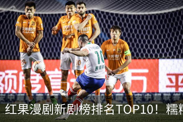 红果漫剧新剧榜排名TOP10！糯糯下山第7，第一名1.49亿登顶榜首