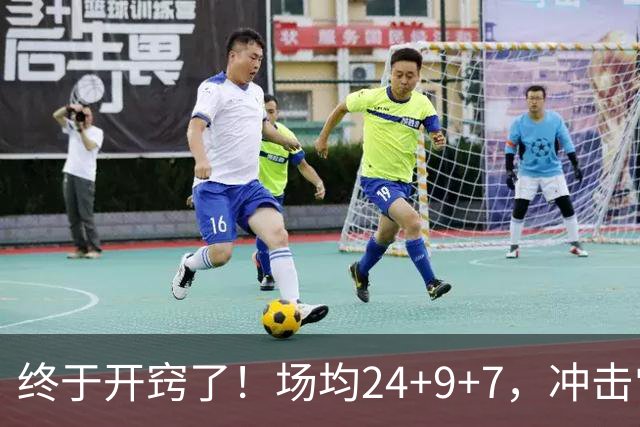 终于开窍了！场均24+9+7，冲击常规赛MVP！恭喜火箭，未来最强内线或已在阵中