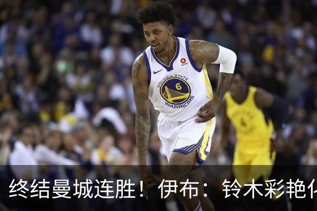 终结曼城连胜！伊布：铃木彩艳化身德布劳内，蓝月亮输球暴露致命短板