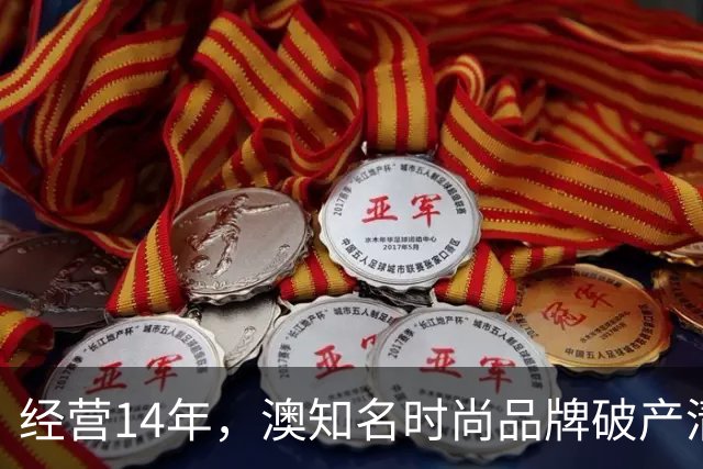 经营14年，澳知名时尚品牌破产清算！中国公司被拖欠近$2万