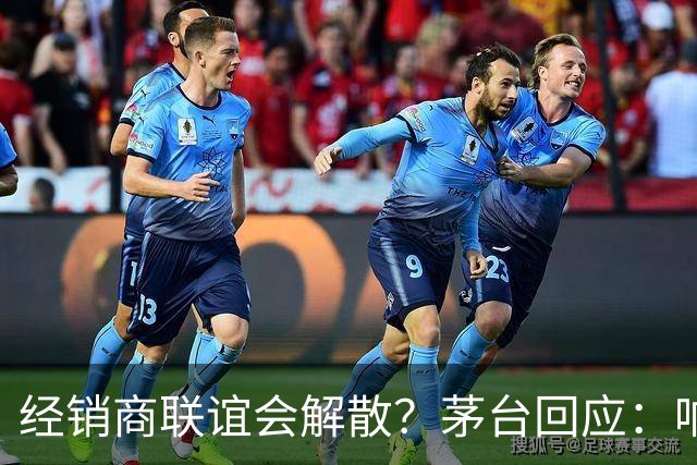 经销商联谊会解散？茅台回应：响应国家要求，已停止日常工作；i茅台营收占比已高达44%，A股昔日“股王”或归来