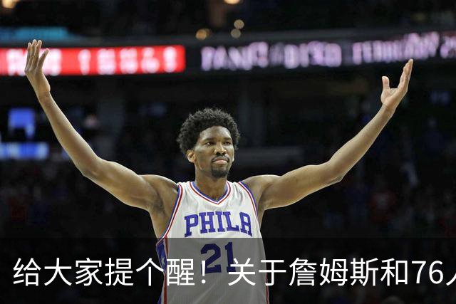 给大家提个醒！关于詹姆斯和76人...