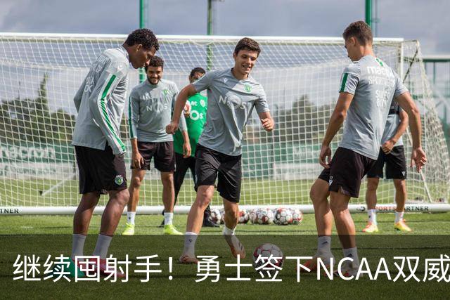 继续囤射手！勇士签下NCAA双威胁神射手