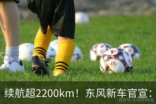 续航超2200km！东风新车官宣：10月23日上市