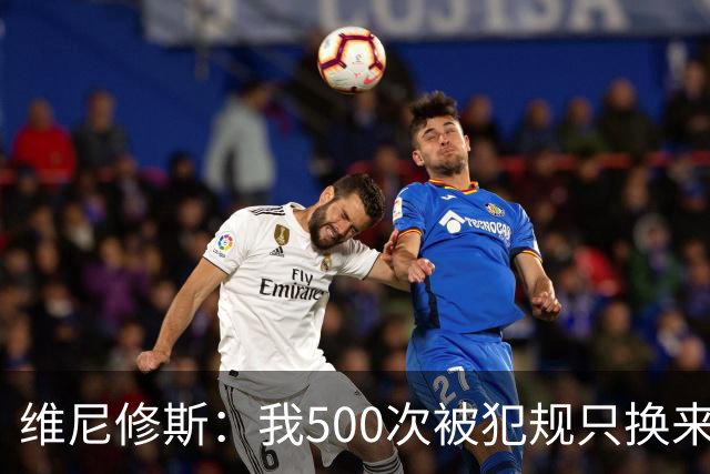 维尼修斯：我500次被犯规只换来对手5张红牌，黄牌却总是给我
