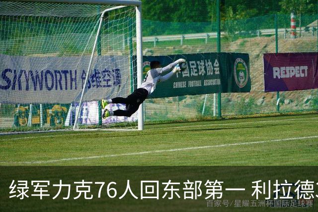 绿军力克76人回东部第一 利拉德37+13雄鹿屠龙