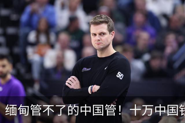 缅甸管不了的中国管！十万中国铁军出兵缅甸，5.9万诈徒全部伏法