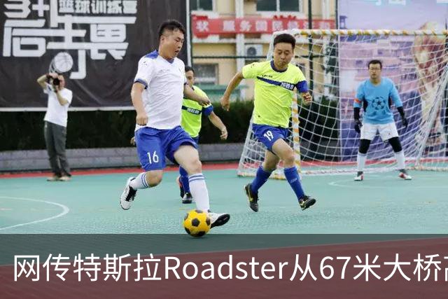 网传特斯拉Roadster从67米大桥高坠落又飞回？假的！系AI生成视频