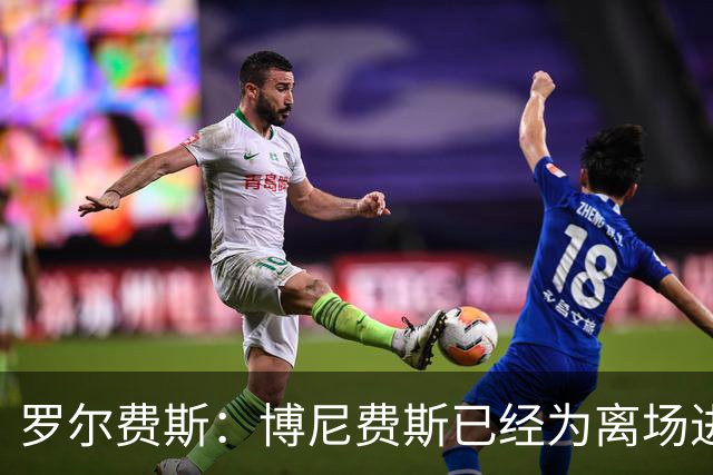 罗尔费斯：博尼费斯已经为离场进行道歉，我们不处罚他