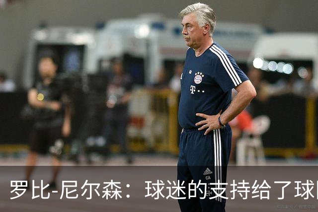 罗比-尼尔森：球迷的支持给了球队能量，我们配得上这场胜利
