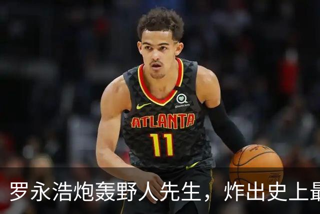罗永浩炮轰野人先生，炸出史上最怂公关！