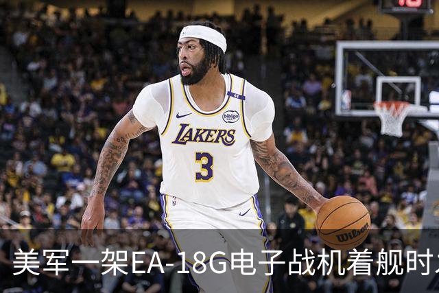 美军一架EA-18G电子战机着舰时发生严重事故 阻拦索断裂导致悲剧