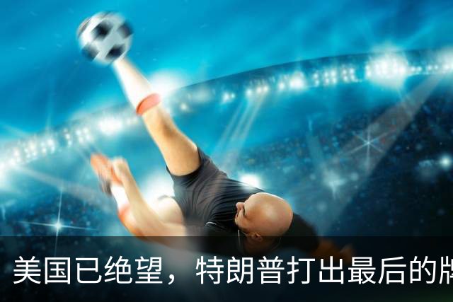 美国已绝望，特朗普打出最后的牌，日本首当其冲，亚洲格局恐震荡