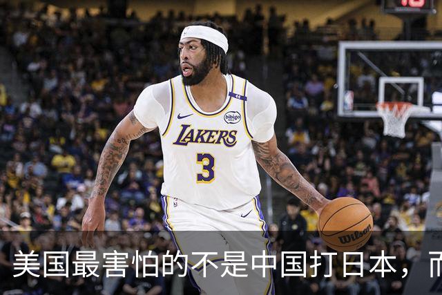 美国最害怕的不是中国打日本，而是中国不打日本！