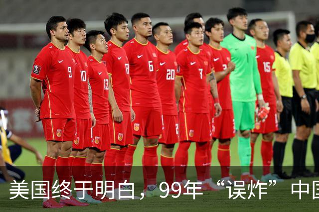 美国终于明白，99年“误炸”中国大使馆，中国军队为何不给予反击
