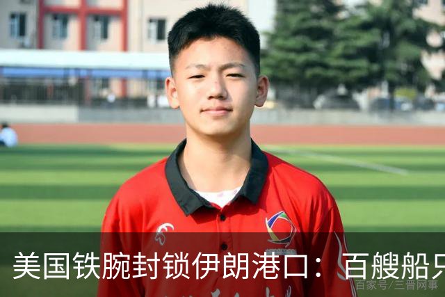 美国铁腕封锁伊朗港口：百艘船只折返、石油出海艰难