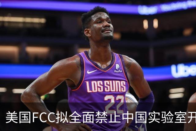 美国FCC拟全面禁止中国实验室开展美用电子设备检测认证