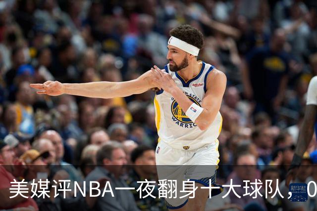 美媒评NBA一夜翻身十大球队，08绿军领衔，05太阳上榜，98马刺在列