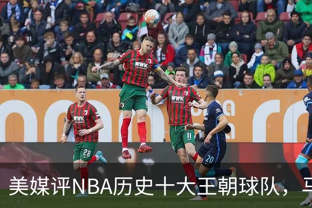 美媒评NBA历史十大王朝球队，马刺第5，公牛第2，湖人3度上榜