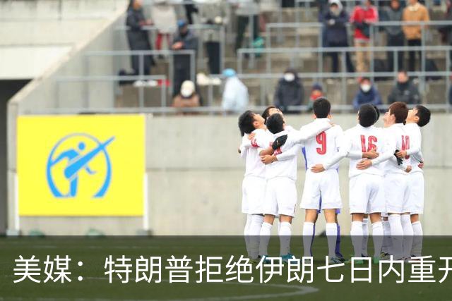 美媒：特朗普拒绝伊朗七日内重开霍尔木兹海峡提议