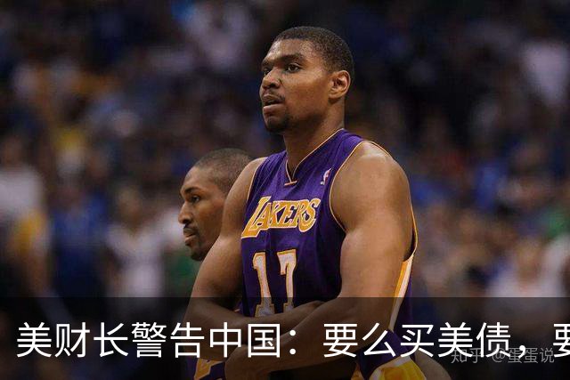 美财长警告中国：要么买美债，要么战争，中国必须接受美国安排？