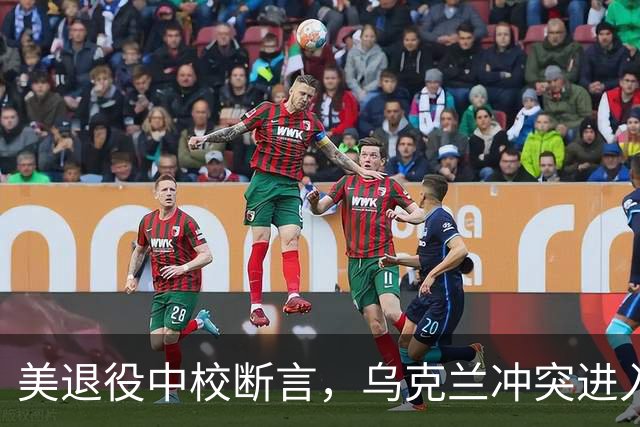 美退役中校断言，乌克兰冲突进入最后阶段，特朗普准备荒唐退出