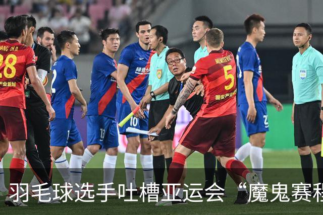 羽毛球选手吐槽亚运会“魔鬼赛程”：简直是要运动员的命
