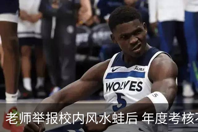 老师举报校内风水蛙后 年度考核不合格