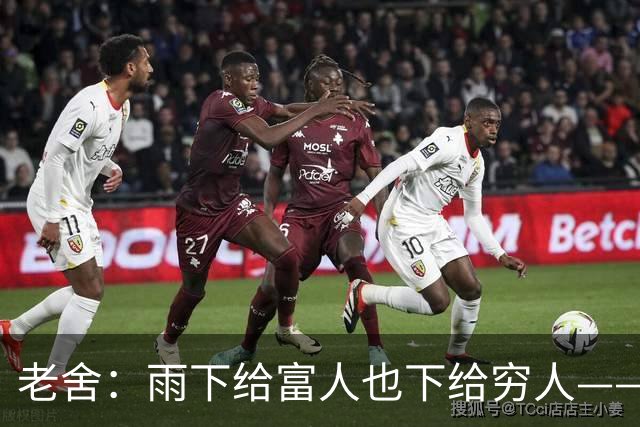 老舍：雨下给富人也下给穷人——可这世界本就不公道，雨又怎能公道？