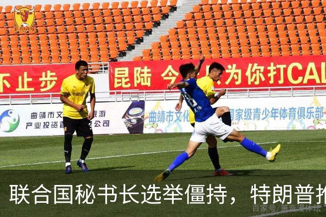 联合国秘书长选举僵持，特朗普推举一个人：保证中美俄都能满意